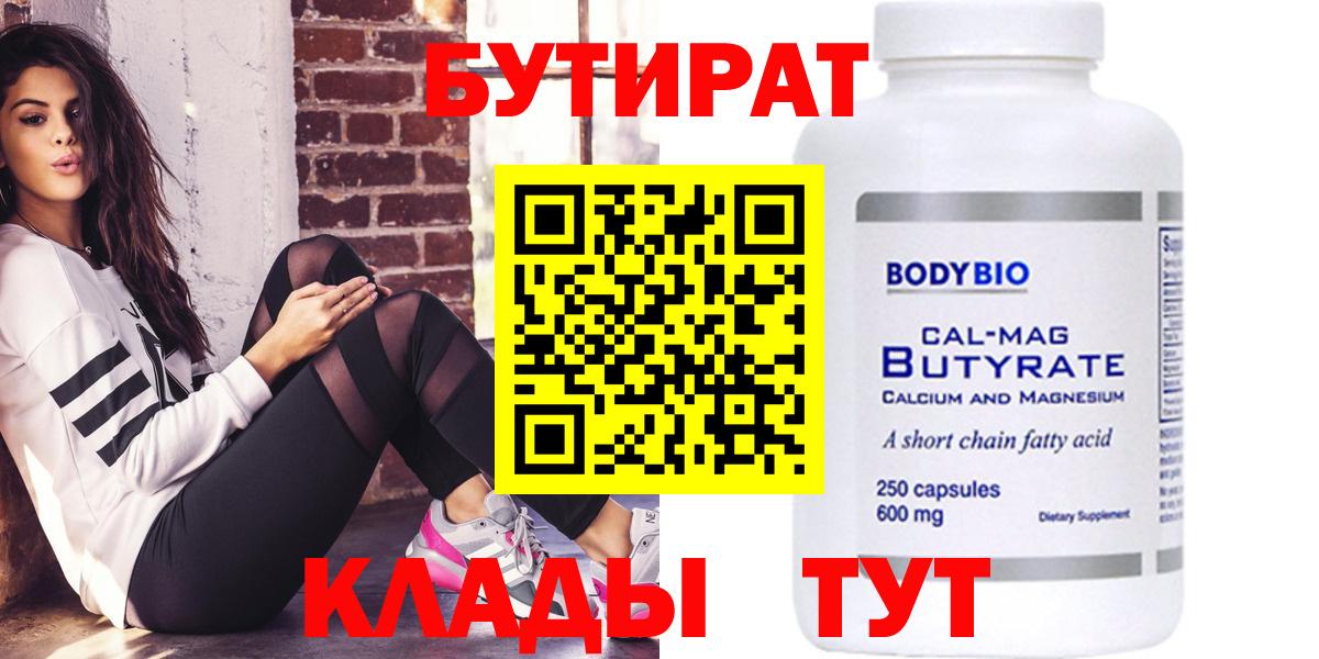 БУТИРАТ 99% Видное